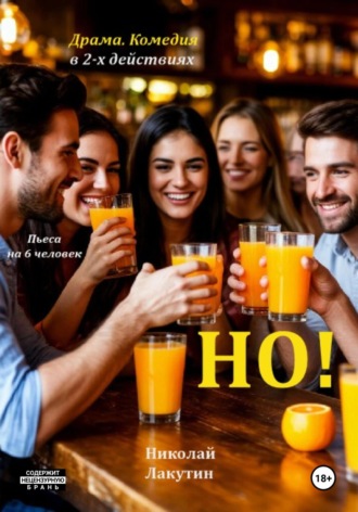 Но! Пьеса на 6 человек. Драма. Комедия Николай Лакутин, Но! Пьеса на 6 человек. Драма. Комедия