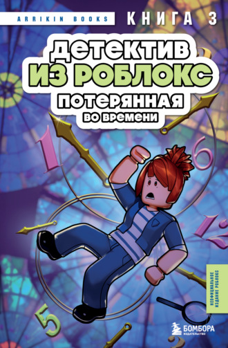 Детектив из Роблокс. Потерянная во времени. Книга 3 Аррикин Букс, Детектив из Роблокс. Потерянная во времени. Книга 3