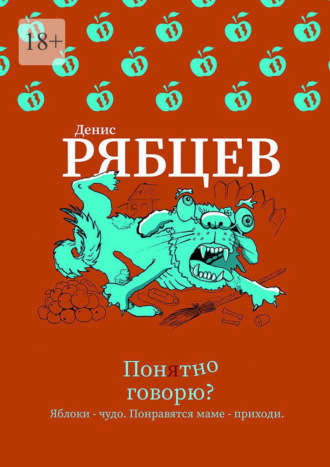 Понятно говорю? Денис Рябцев, Понятно говорю?