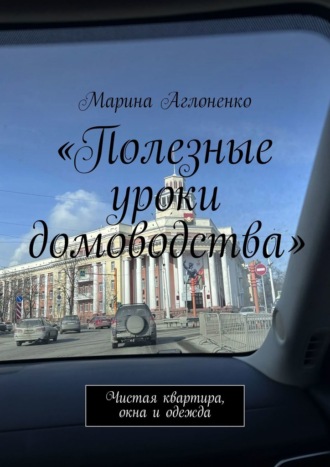 Полезные уроки домоводства. Чистая квартира и одежда Марина Аглоненко, Полезные уроки домоводства. Чистая квартира и одежда