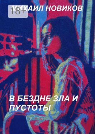 В бездне зла и пустоты Михаил Новиков, В бездне зла и пустоты