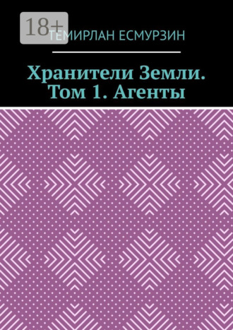 Охотники на зомби. Том 1. Агенты Темирлан Есмурзин, Охотники на зомби. Том 1. Агенты