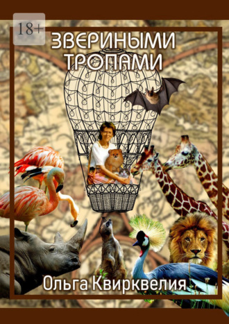 Звериными тропами Ольга Квирквелия, Звериными тропами