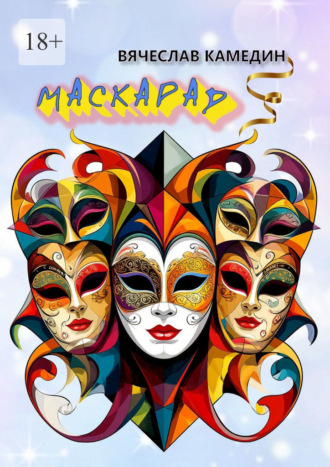 Маскарад Вячеслав Камедин, Маскарад