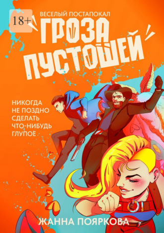 Гроза пустошей Жанна Пояркова, Гроза пустошей