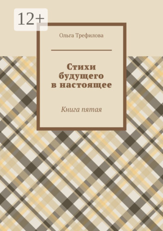 Стихи будущего в настоящее. Книга пятая Ольга Трефилова, Стихи будущего в настоящее. Книга пятая