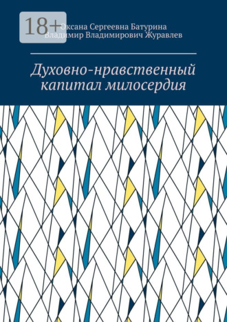 Духовно-нравственный капитал милосердия. Учебное пособие Оксана Батурина, Владимир Журавлев, Духовно-нравственный капитал милосердия. Учебное пособие