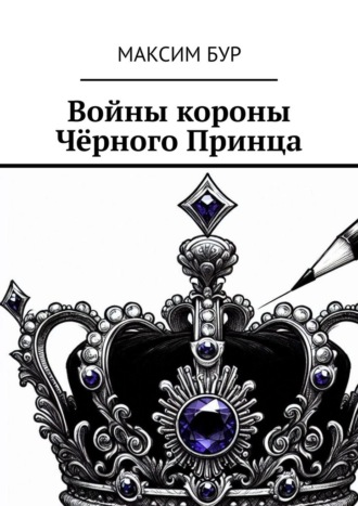 Войны короны Чёрного Принца Максим Бур, Войны короны Чёрного Принца
