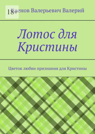Лотос для Кристины. Цветок любви признания для Кристины Кренов Валерий, Лотос для Кристины. Цветок любви признания для Кристины