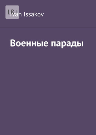 Военные парады Ivan Issakov, Военные парады
