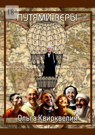 Пути веры Ольга Квирквелия, Пути веры