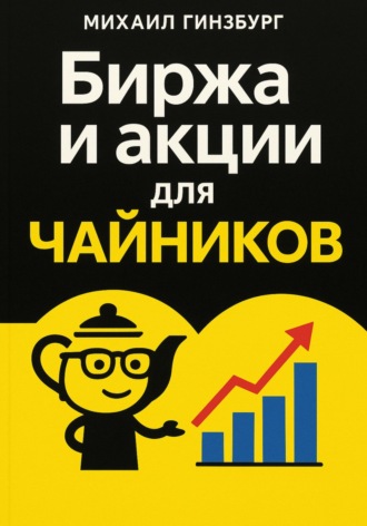 Биржа и покупка акций для чайников Михаил Гинзбург, Биржа и покупка акций для чайников