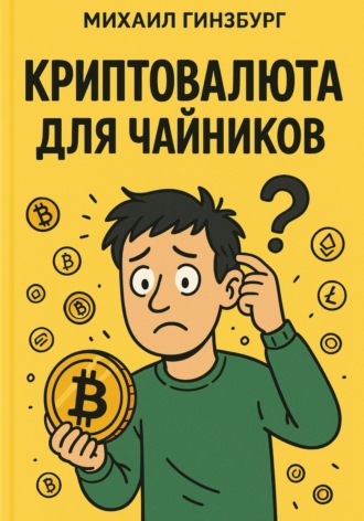 Криптовалюта для чайников Михаил Гинзбург, Криптовалюта для чайников