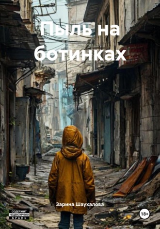 Зарина Шаухалова, Пыль на ботинках