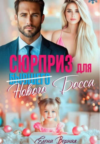 Сюрприз для бывшего (нового) босса Елена Верная, Сюрприз для бывшего (нового) босса