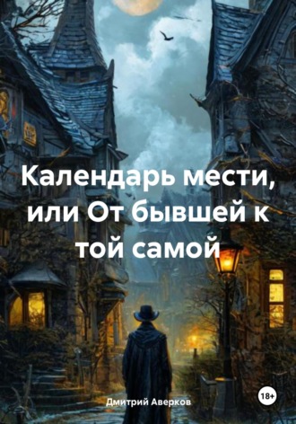 Календарь мести, или От бывшей к той самой Дмитрий Аверков, Календарь мести, или От бывшей к той самой