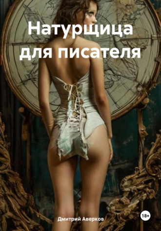 Натурщица для писателя Дмитрий Аверков, Натурщица для писателя