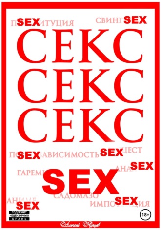 Секс. Секс. Секс Алексей Ярцев, Секс. Секс. Секс