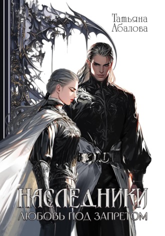 Наследники. Любовь под запретом Татьяна Абалова, Наследники. Любовь под запретом