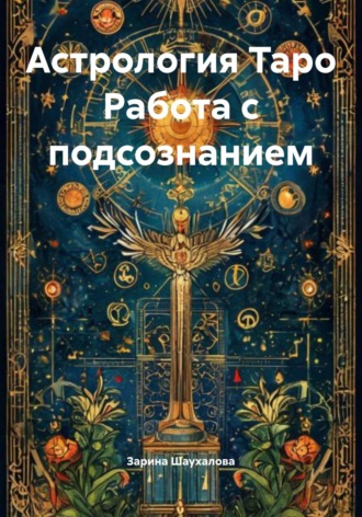 Зарина Шаухалова, Астрология Таро Работа с подсознанием