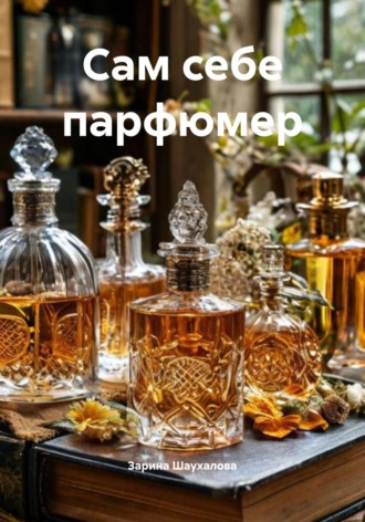 Зарина Шаухалова, Сам себе парфюмер