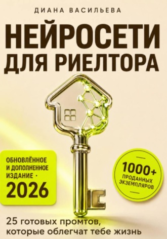 Нейросети для риелтора: 25 готовых промтов, которые облегчат тебе жизнь Диана Васильева, Нейросети для риелтора: 25 готовых промтов, которые облегчат тебе жизнь