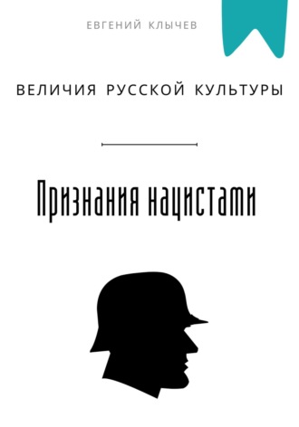 Признание нацистами величия русской культуры Евгений Клычев, Признание нацистами величия русской культуры