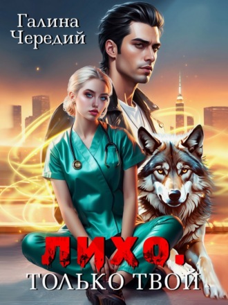 Лихо. Только твой Галина Чередий, Лихо. Только твой