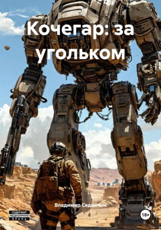 Кочегар: за угольком Владимир Сединкин, Кочегар: за угольком