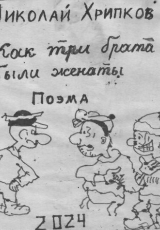 Жили-были Николай Хрипков, Жили-были