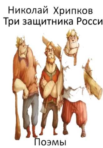 Три богатыря Николай Хрипков, Три богатыря