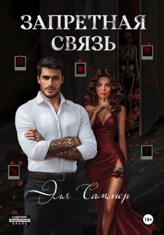 Запретная связь Эля Саммер, Запретная связь