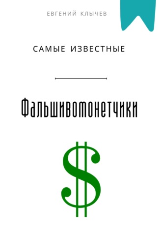 Самые известные фальшивомонетчики Евгений Клычев, Самые известные фальшивомонетчики