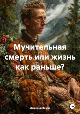 Мучительная смерть или жизнь как раньше? Дмитрий Хозей, Мучительная смерть или жизнь как раньше?