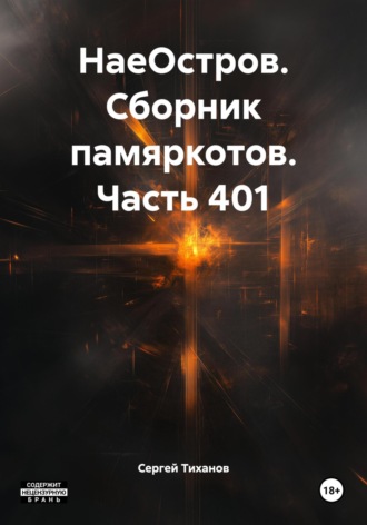 НаеОстров. Сборник памяркотов. Часть 401 Сергей Тиханов, НаеОстров. Сборник памяркотов. Часть 401