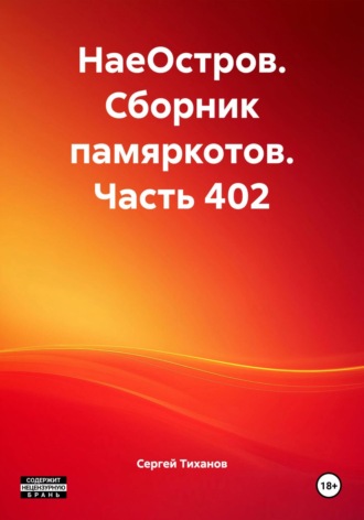 НаеОстров. Сборник памяркотов. Часть 402 Сергей Тиханов, НаеОстров. Сборник памяркотов. Часть 402