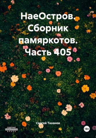НаеОстров. Сборник памяркотов. Часть 405 Сергей Тиханов, НаеОстров. Сборник памяркотов. Часть 405