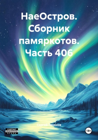 НаеОстров. Сборник памяркотов. Часть 406 Сергей Тиханов, НаеОстров. Сборник памяркотов. Часть 406
