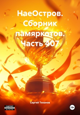 НаеОстров. Сборник памяркотов. Часть 407 Сергей Тиханов, НаеОстров. Сборник памяркотов. Часть 407