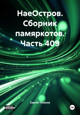 НаеОстров. Сборник памяркотов. Часть 409 Сергей Тиханов, НаеОстров. Сборник памяркотов. Часть 409
