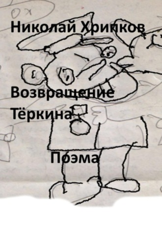 Возвращение Тёркина Николай Хрипков, Возвращение Тёркина