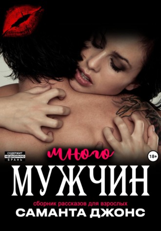 Сборник рассказов для взрослых. Много мужчин Саманта Джонс, Сборник рассказов для взрослых. Много мужчин
