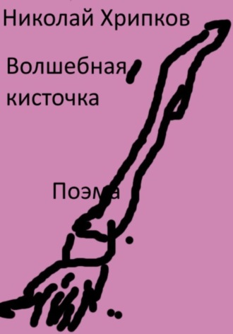 Волшебная кисточка Николай Хрипков, Волшебная кисточка