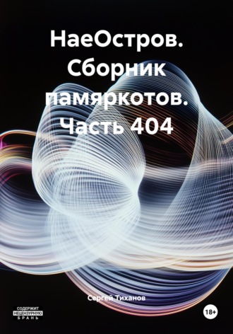 НаеОстров. Сборник памяркотов. Часть 404 Сергей Тиханов, НаеОстров. Сборник памяркотов. Часть 404