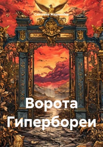 Ворота Гипербореи Светлана Жарникова, Ворота Гипербореи