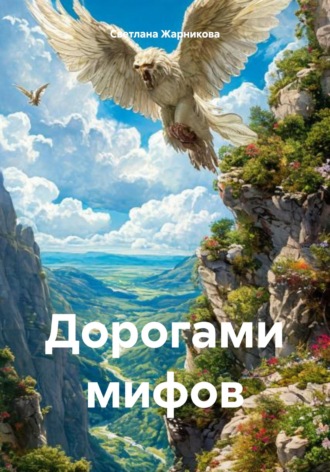 Дорогами мифов Светлана Жарникова, Дорогами мифов