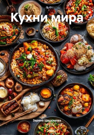 Зарина Шаухалова, Кухни мира