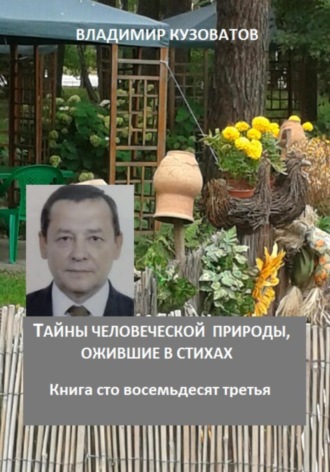 Тайны человеческой природы, ожившие в стихах. Книга сто восемьдесят третья Владимир Кузоватов, Тайны человеческой природы, ожившие в стихах. Книга сто восемьдесят третья