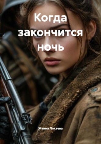 Когда закончится ночь Жанна Локтева, Когда закончится ночь