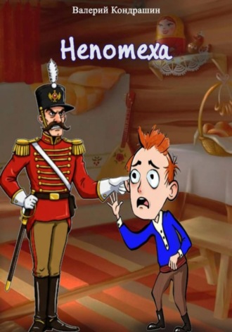 Непотеха Валерий Кондрашин, Непотеха